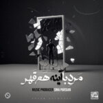 دانلود آهنگ سینا پارسیان مرد‌ با‌ آینه هم قهر